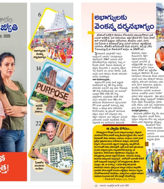 అభాగ్యులకు వెంకన్న దర్శనభాగ్యం Article Printed @ AndhraJyothi Sunday Book on 26th January 2025